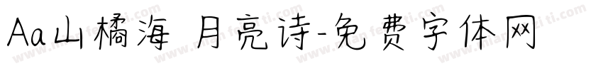 Aa山橘海 月亮诗字体转换